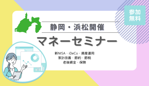 静岡県のマネーセミナー7選｜静岡市、浜松市【2024年11月最新】