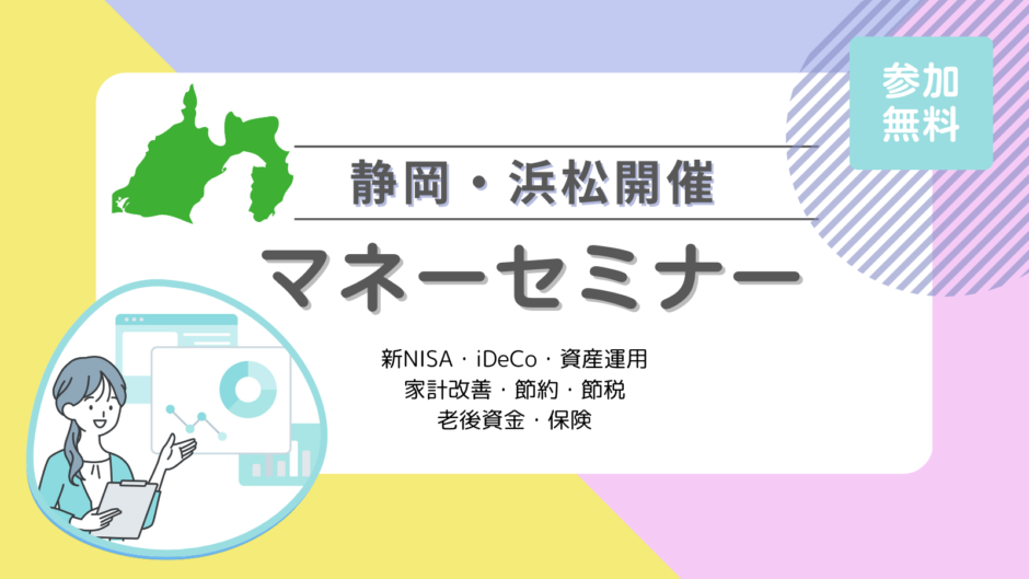 静岡県のマネーセミナー｜静岡市、浜松市