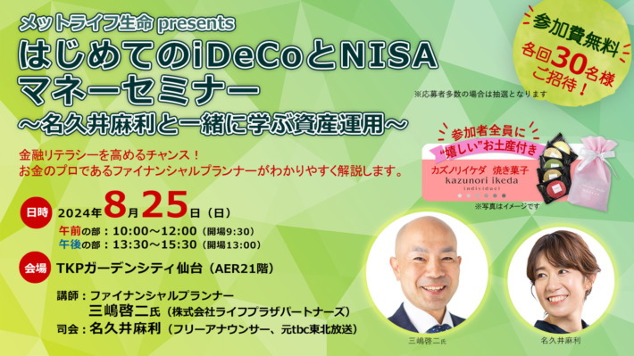 tbc東北放送 はじめてのiDeCoとNISAマネーセミナー ～名久井麻利と一緒に学ぶ資産運用～