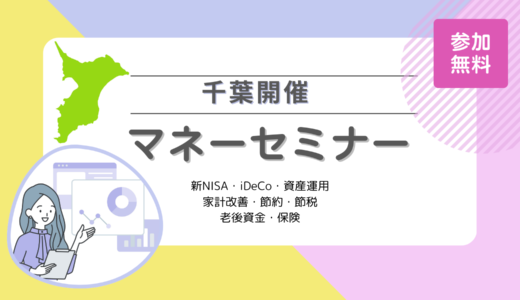 千葉県のマネーセミナー6選【2025年3月最新】