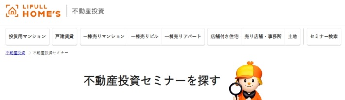 ホ－ムズ LIFULL HOME'Sの不動産投資セミナー