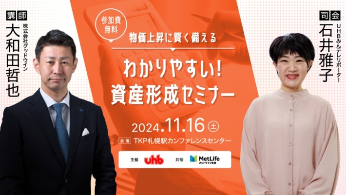 物価上昇に賢く備える「わかりやすい！資産形成セミナー」UHB北海道文化放送