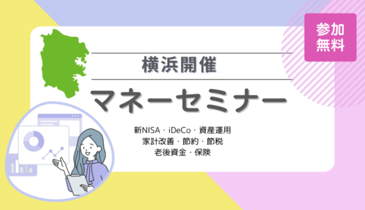 横浜のマネーセミナー6選【2024年10月最新】