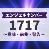 エンジェルナンバー1717の意味、前兆、警告
