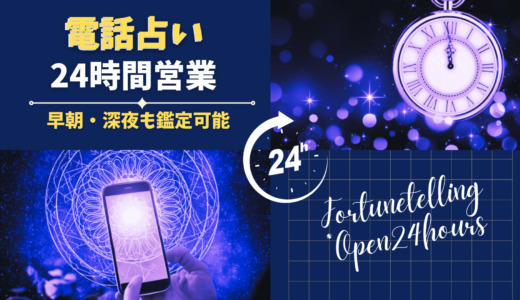 24時間営業の電話占いサイト28選【2025年最新】