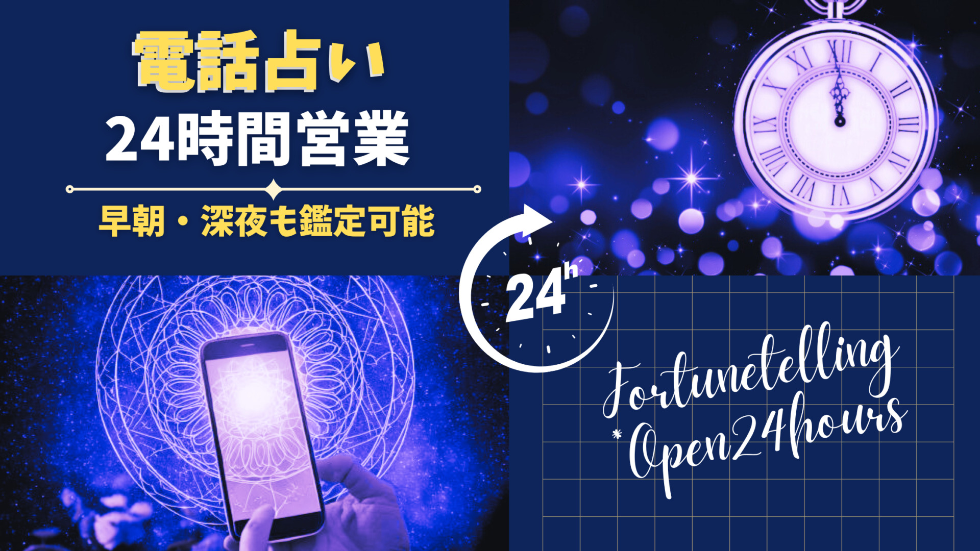 24時間営業の電話占いサイト17選【2026年最新】
