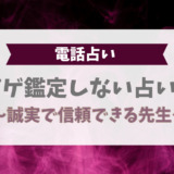 アゲ鑑定しない占い師！誠実で信頼できる先生