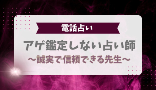 アゲ鑑定しない占い師5選【2026年最新】