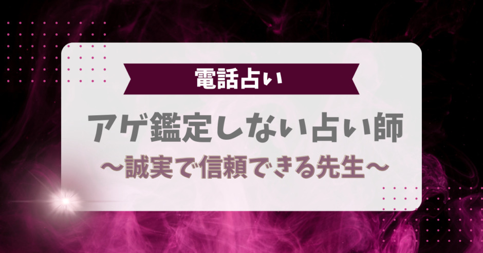 アゲ鑑定しない占い師！誠実で信頼できる先生