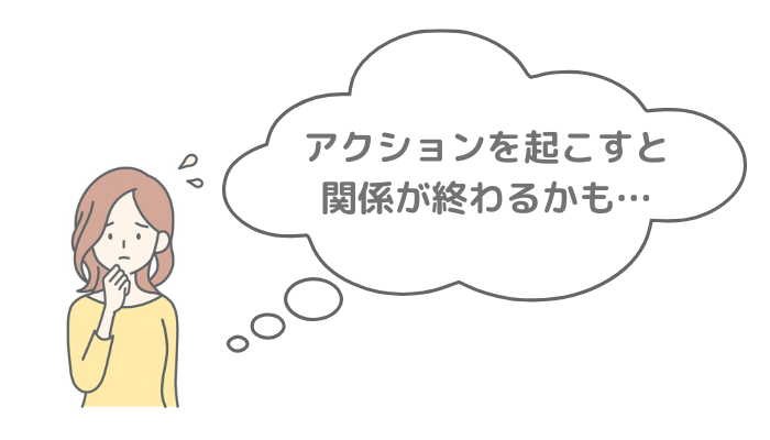 会いたいのに言えない女性のイメージ画像「アクションを起こすと関係が終わるかも…」と悩む