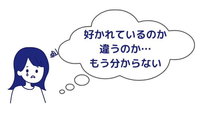 会いたいのに言えない女性のイメージ画像「好かれているのか違うのか…もう分からない」と悩む
