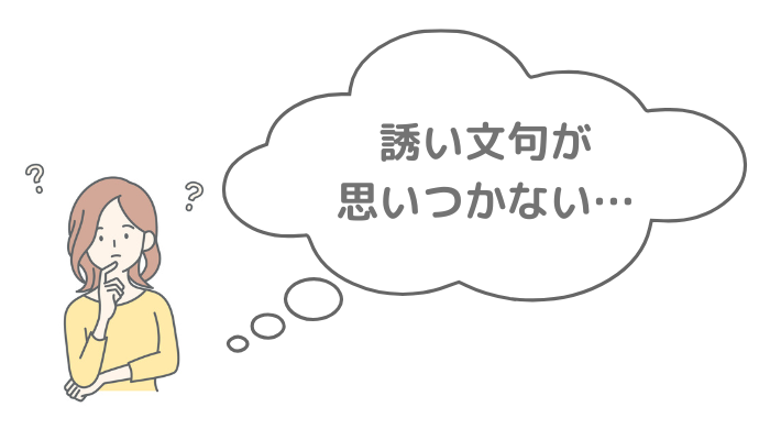 会いたいのに言えない女性のイメージ画像「誘い文句が思いつかない…」と悩む