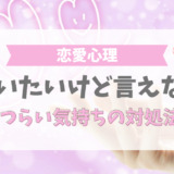 会いたいけど言えない心理、つらい気持ちの対処法