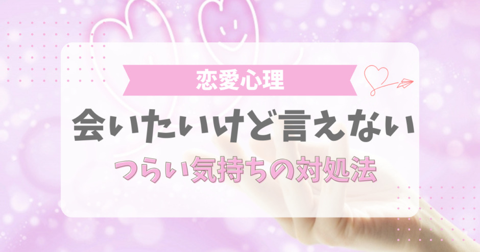 会いたいけど言えない心理、つらい気持ちの対処法