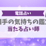 相手の気持ちの鑑定で当たる占い師