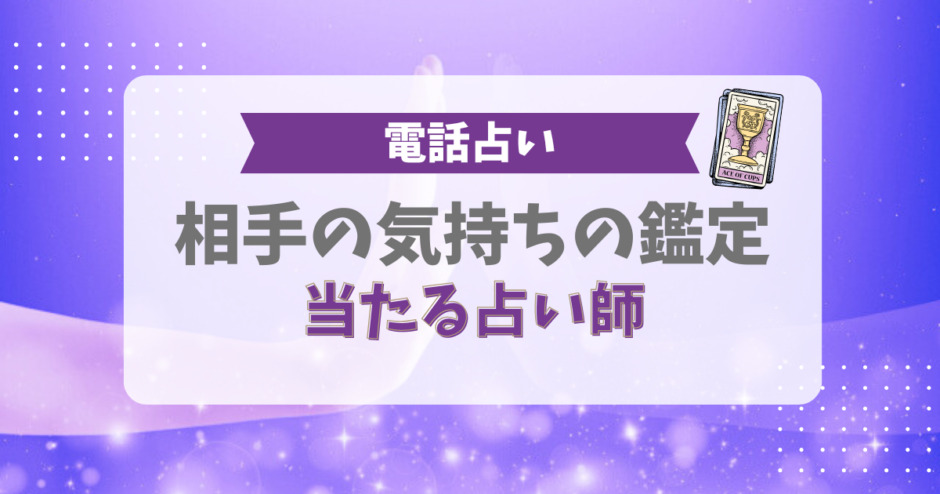 相手の気持ちの鑑定で当たる占い師