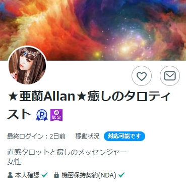 金運占いが当たる占い師の亜蘭Allan★癒しのタロティスト先生