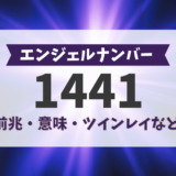 エンジェルナンバー1441の前兆、意味、ツインレイなど