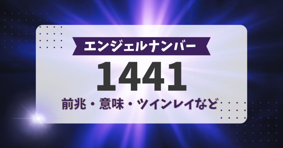 エンジェルナンバー1441の前兆、意味、ツインレイなど