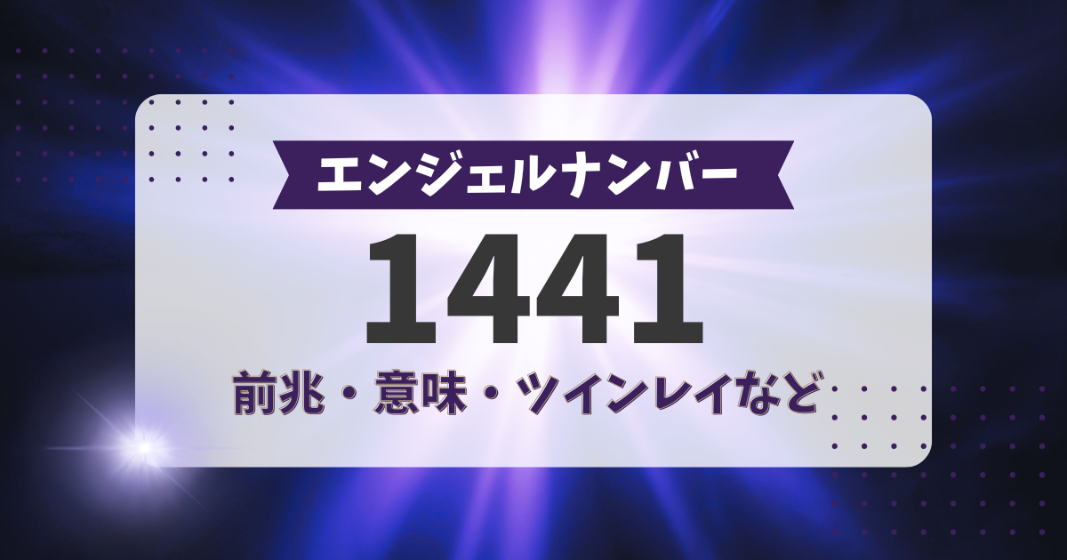 イヴィ　確認用 エンジェルナンバー1441が示す前兆｜恋愛、ツインレイ、金運、仕事など