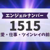 エンジェルナンバー1515、恋愛、仕事、ツインレイの前兆