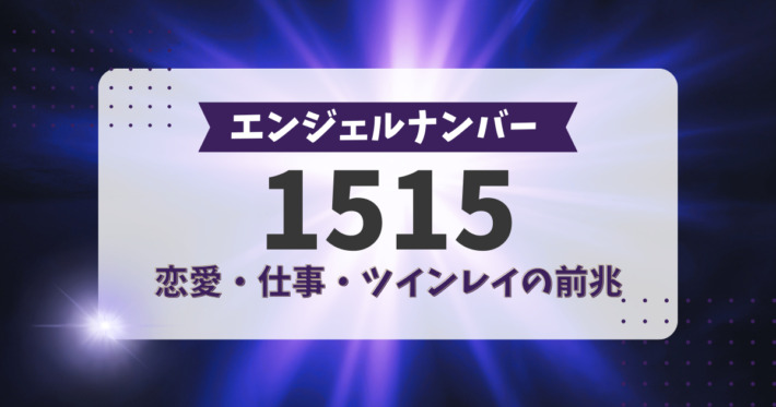 エンジェルナンバー1515の前兆｜恋愛、仕事、ツインレイのサイン