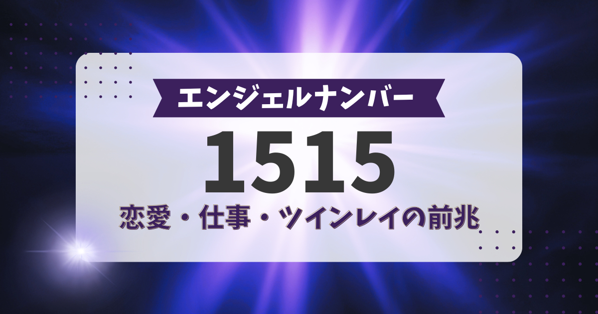 エンジェルナンバー1515の前兆｜恋愛、仕事、ツインレイのサイン