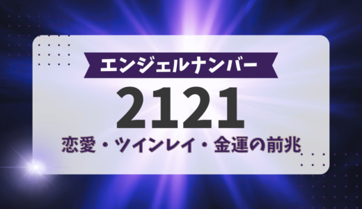 エンジェルナンバー2121の前兆！恋愛、ツインレイ、金運の奇跡