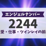 エンジェルナンバー2244、恋愛、仕事、ツインレイの前兆