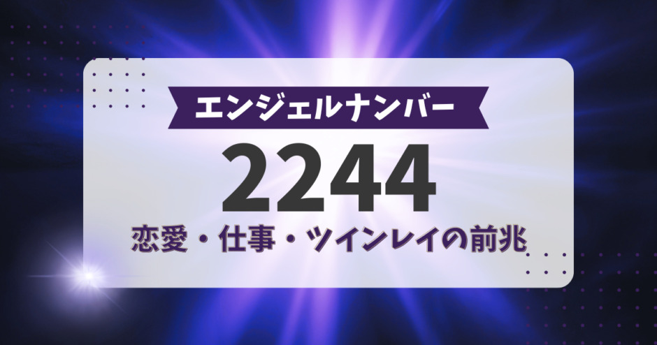 エンジェルナンバー2244、恋愛、仕事、ツインレイの前兆