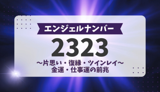 エンジェルナンバー2323の前兆！片思い、復縁、ツインレイ、金運