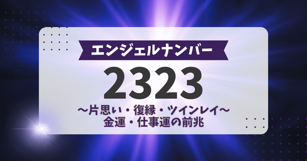 エンジェルナンバー2323の前兆！片思い、復縁、ツインレイ、金運