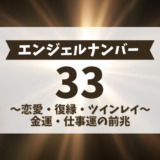 エンジェルナンバー33の意味、恋愛・復縁・ツインレイ・金運・仕事運の前兆