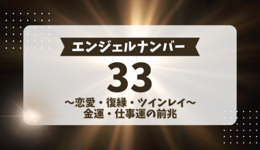 エンジェルナンバー33の意味！恋愛、ツインレイ、仕事の前兆