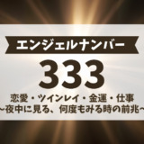 エンジェルナンバー333の意味！恋愛・ツインレイ・金運・仕事など。夜中に見る、何度もみる時の前兆