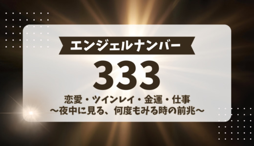 エンジェルナンバー333の本当の意味！恋愛やツインレイの前兆