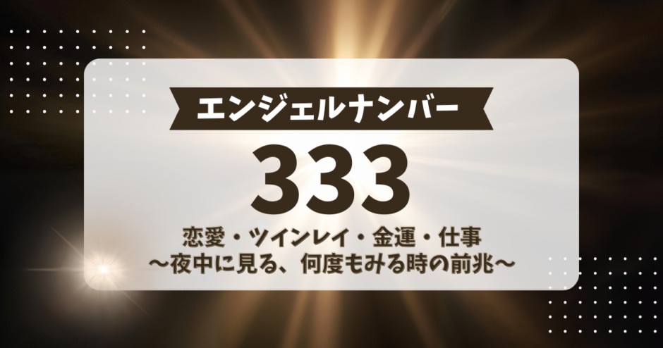 エンジェルナンバー333の意味！恋愛・ツインレイ・金運・仕事など。夜中に見る、何度もみる時の前兆