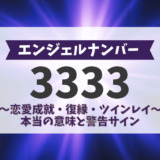 エンジェルナンバー3333の前兆！恋愛成就・復縁・ツインレイなど、本当の意味と警告サイン
