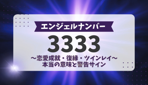 エンジェルナンバー3333の意味と警告！恋愛、ツインレイの前兆など
