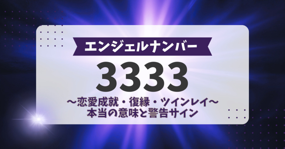 エンジェルナンバー3333の前兆！恋愛成就・復縁・ツインレイなど、本当の意味と警告サイン