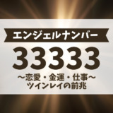 エンジェルナンバー33333の意味、恋愛・金運・仕事、ツインレイの前兆