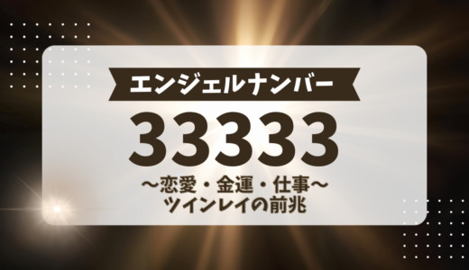 エンジェルナンバー33333の意味、恋愛・金運・仕事、ツインレイの前兆