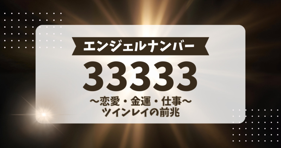 エンジェルナンバー33333の意味、恋愛・金運・仕事、ツインレイの前兆