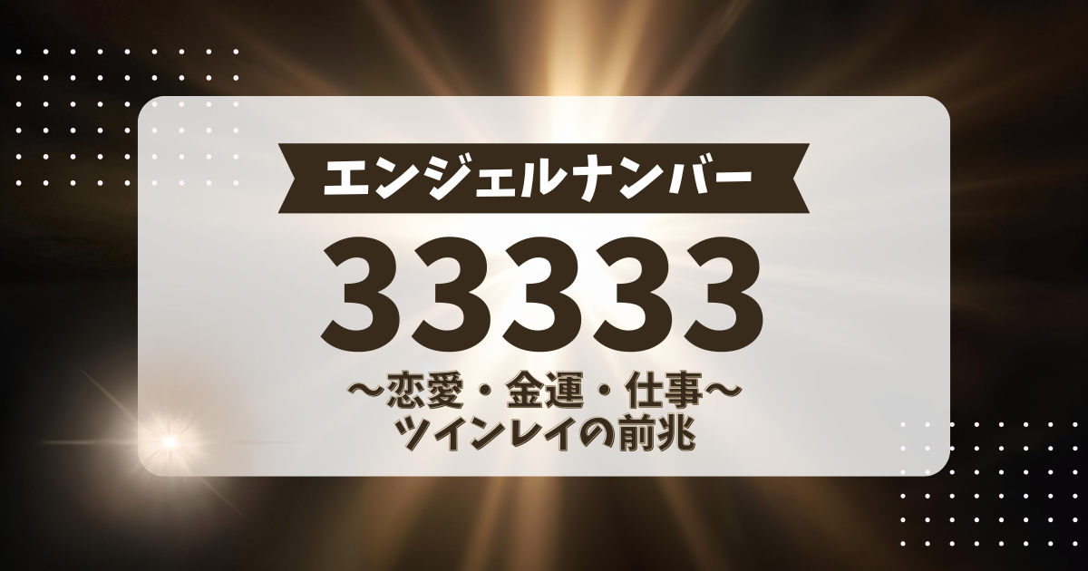 第二日向 エンジェルナンバー33333の意味！恋愛、ツインレイ、金運の前兆