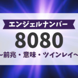 エンジェルナンバー8080の前兆、意味、ツインレイなど