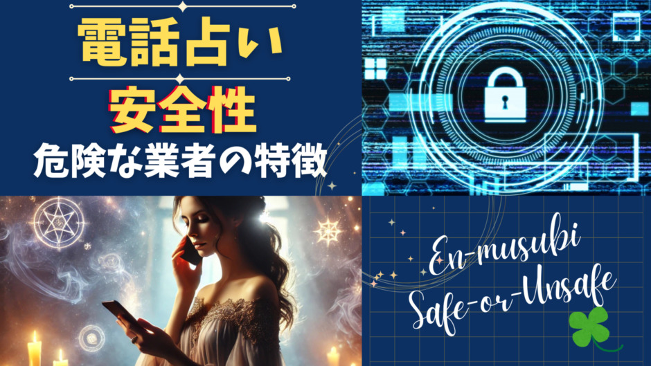 電話占いの安全性、危険な電話占い業者の特徴