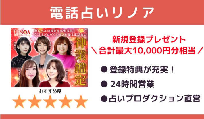 電話占いリノアは新規登録プレゼントで合計最大10,000円分相当！特徴①登録特典が充実②24時間営業③占いプロダクション直営