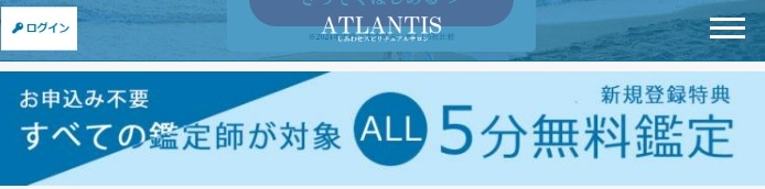 電話占いアトランティスのキャンペーンは、すべての鑑定師が5分無料鑑定