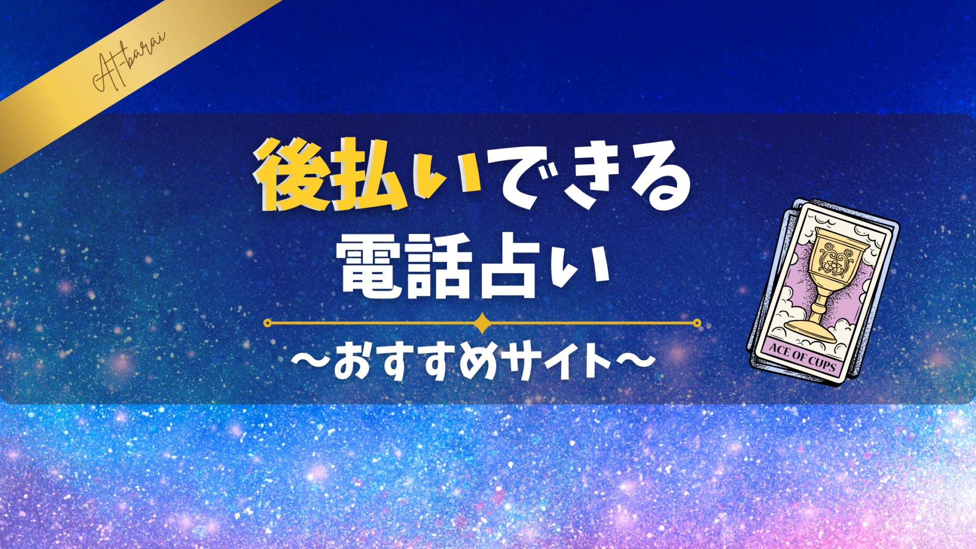後払いできる電話占い17選【2026年最新】