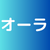オーラ